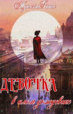 Девочка в алом дождевике