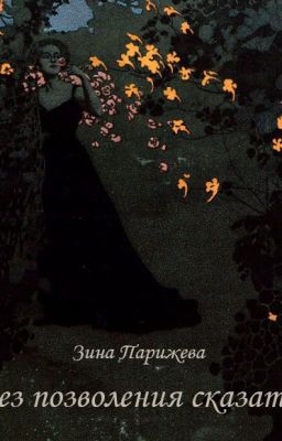 Без позволения сказать