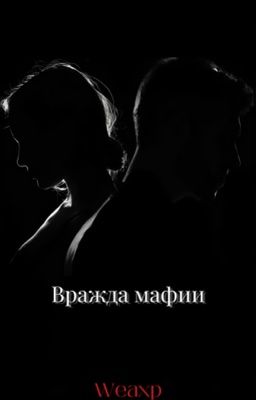 Вражда мафии