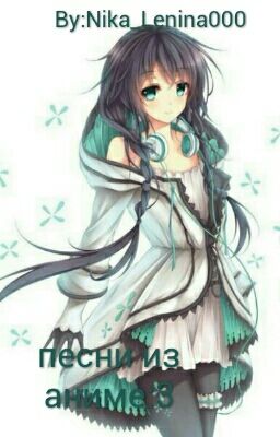 Песни из Аниме