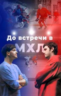До встречи в МХЛ