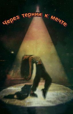 Через тернии к мечте