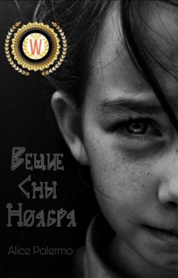 Вещие сны ноября