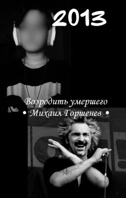 Возродить умершего •Михаил Горшенёв•