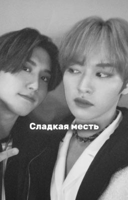 Сладкая месть