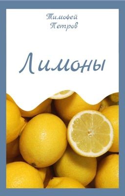 Лимоны