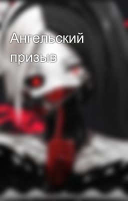 Ангельский призыв