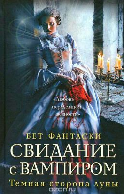 Свидание с вампиром. Тёмная сторона луны.
