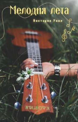 Мелодия лета