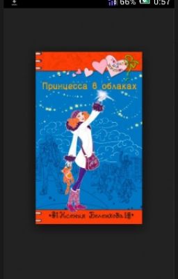 Принцесса в облаках