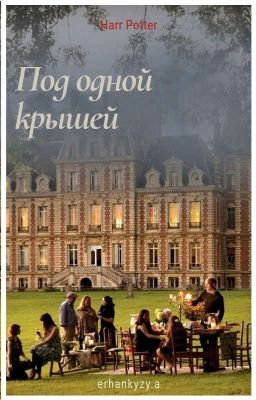 Под одной крышей.