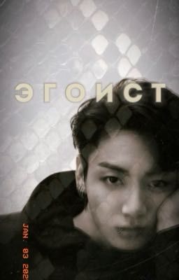 Эгоист 