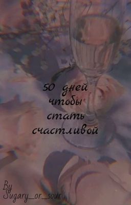 50 дней чтобы стать счастливой.