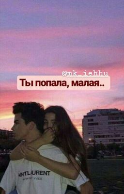 Ты попала, малая..