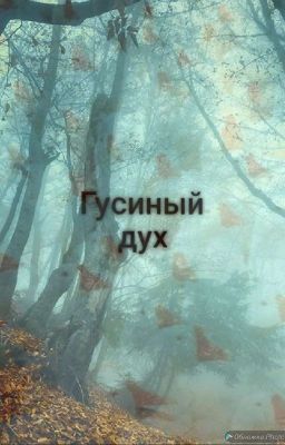 Гусиный дух