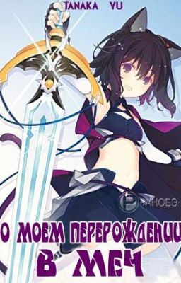 О моем перерождении в меч