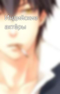 Индийские актёры 