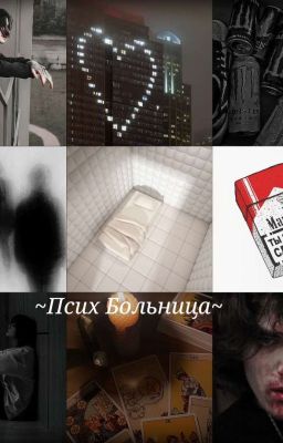 Псих больница||дилег