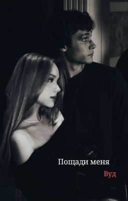 Пощади меня Вуд||Теодор Нотт