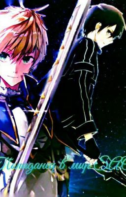 Попаданец в мир САО