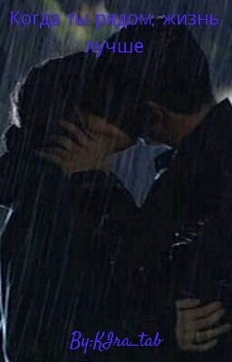 Когда ты рядом, жизнь лучше