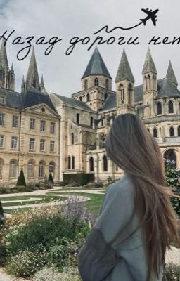 Назад дороги нет