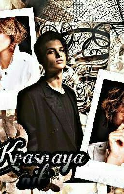 Красная нить