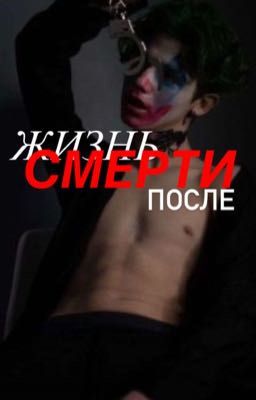 ЖИЗНЬ ПОСЛЕ СМЕРТИ.