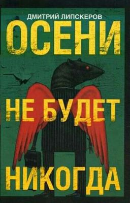 Осени не будет никогда  Дмитрий Липскеров  