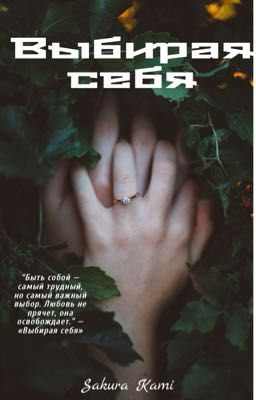 Выбирая себя