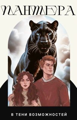 Пантера в тени возможностей