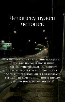 Человеку нужен человек