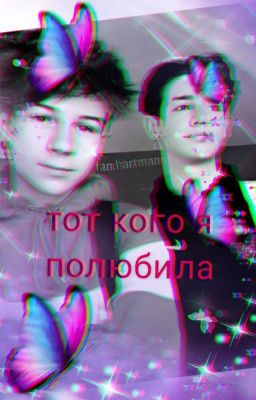 тот кого я полюбила...