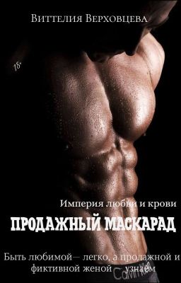 Продажный маскарад
