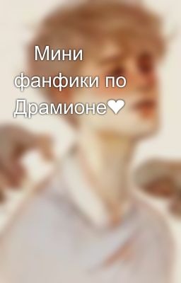 💚Мини фанфики по Драмионе❤️