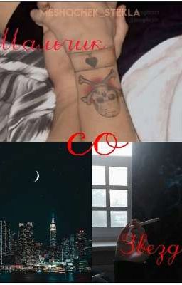 Мальчик со звезд 