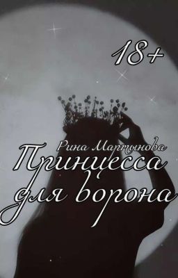 Принцесса для ворона