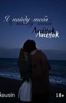 Я найду тебя, лисёнок |18+|