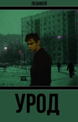 УРОД [18+] | Турбо