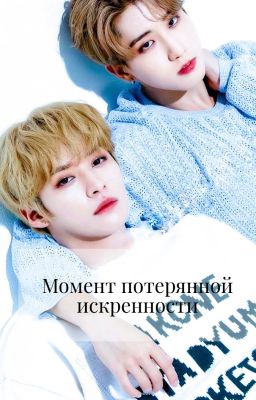 Момент потерянной искренности