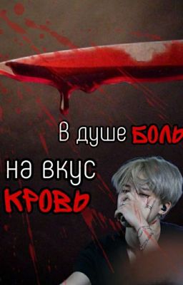 В душе боль, на вкус кровь. 