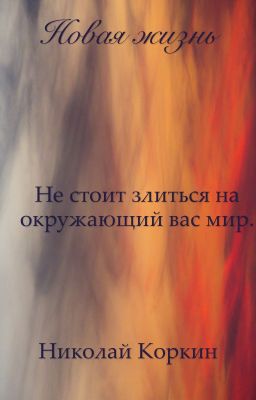Новая жизнь 