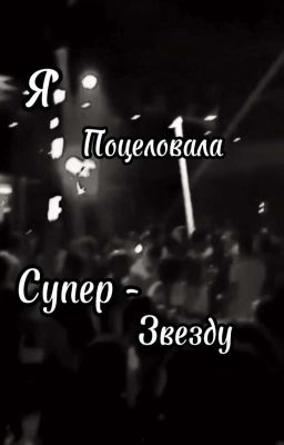 Я поцеловала супер звезду 