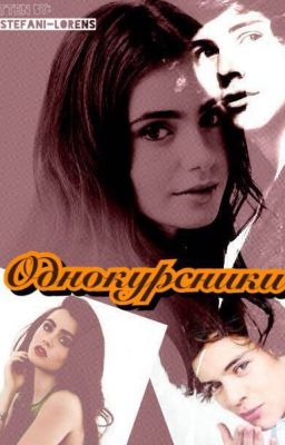 Однокурсники[H.S.] 