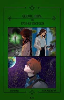 Сердце мира или Трое из Пустоши