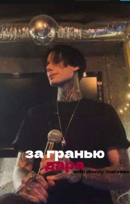 за гранью дара || дмитрий матвеев 