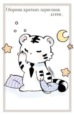 сборник кратких зарисовок 