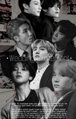 Wedding excitement /В процессе/~Свадебный азарт~