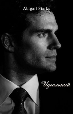 Идеальный 2