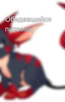 Обидевшийся питомец